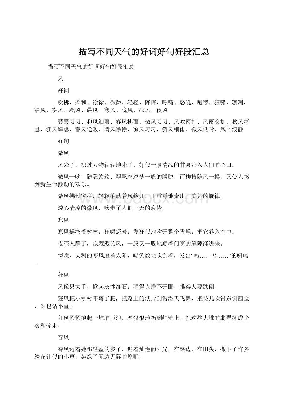 描写不同天气的好词好句好段汇总Word文档下载推荐.docx_第1页