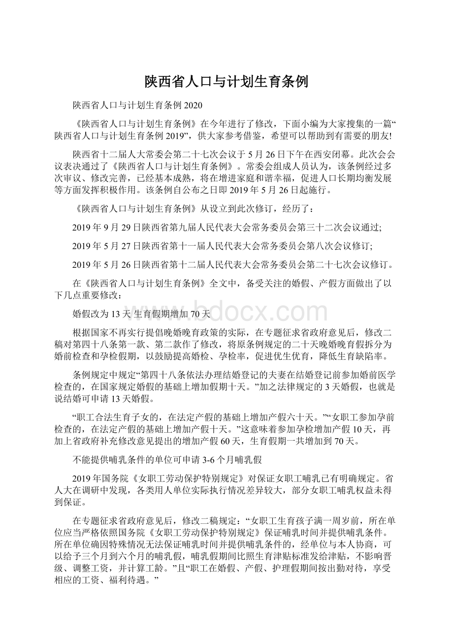 陕西省人口与计划生育条例.docx_第1页