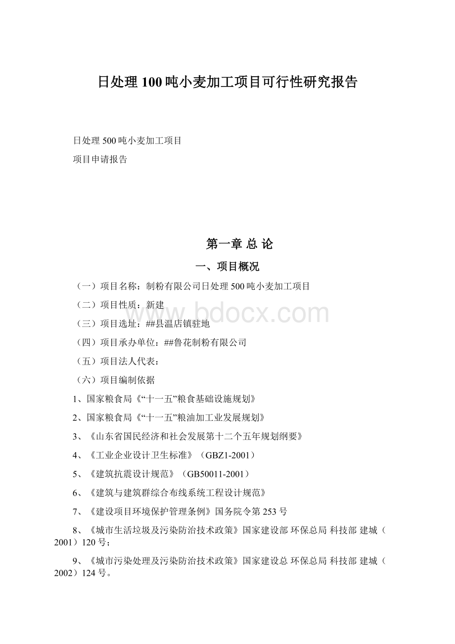 日处理100吨小麦加工项目可行性研究报告.docx_第1页