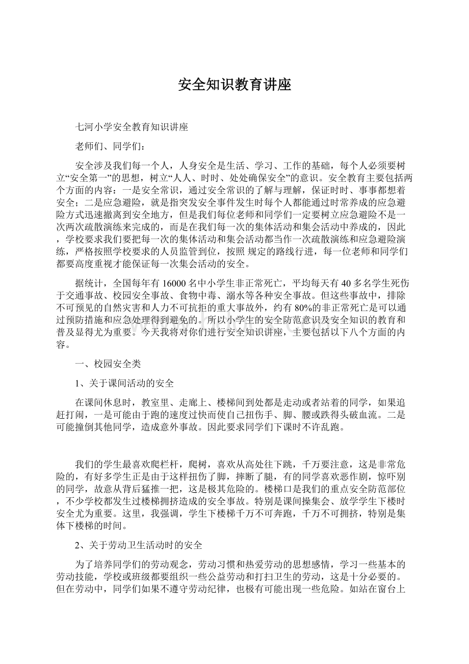 安全知识教育讲座Word文档下载推荐.docx