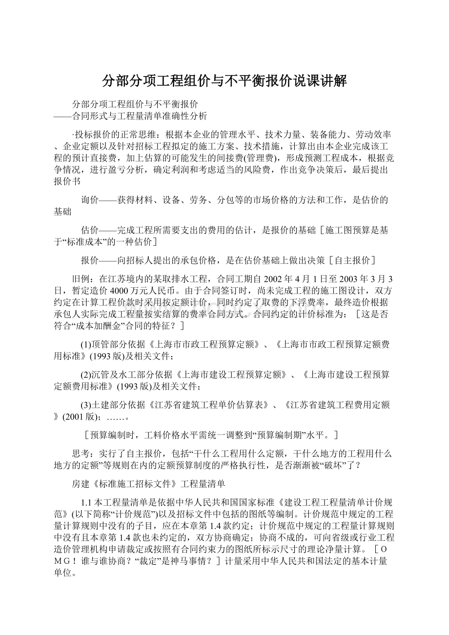 分部分项工程组价与不平衡报价说课讲解Word下载.docx