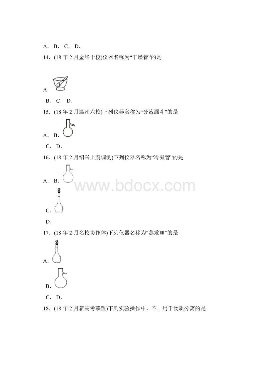 浙江省普通高校招生选考科目考试化学模拟题分类汇总之化学实验word版无答案.docx_第3页