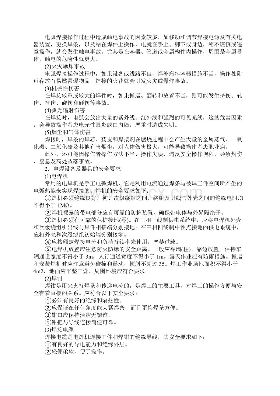 焊接安全技术完整篇Word文件下载.docx_第2页