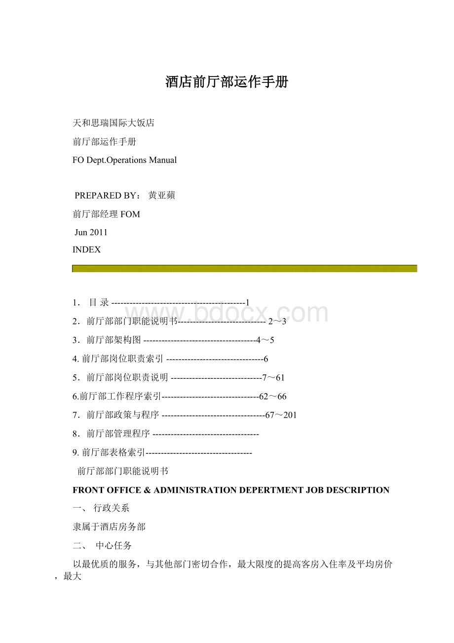 酒店前厅部运作手册Word文档下载推荐.docx_第1页