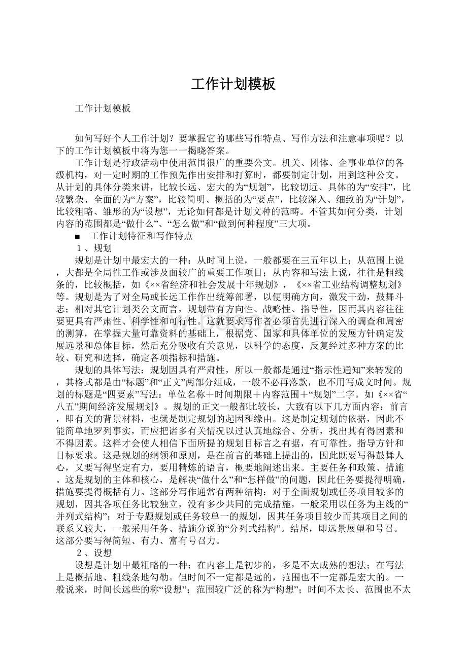 工作计划模板Word文件下载.docx