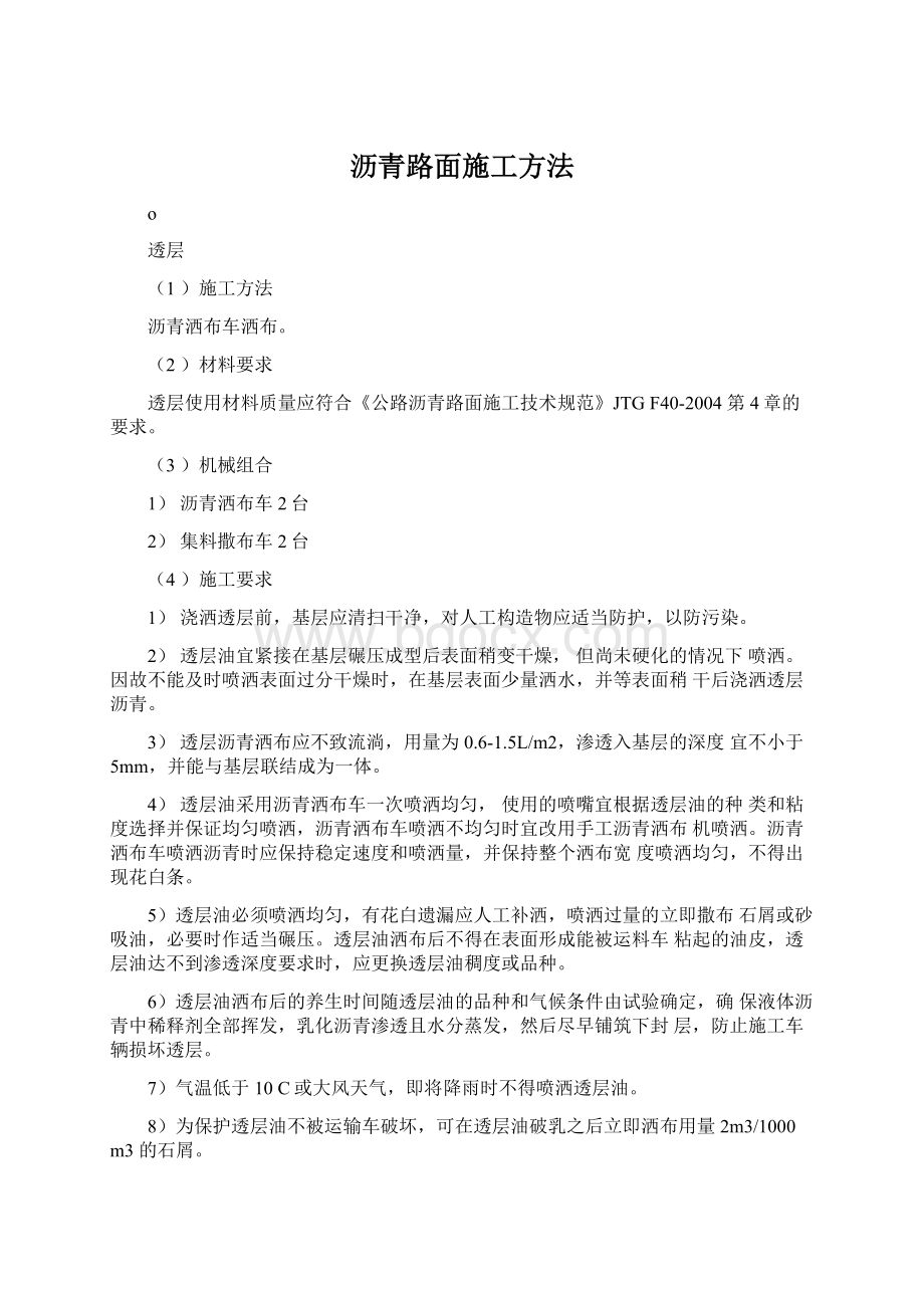 沥青路面施工方法Word格式文档下载.docx