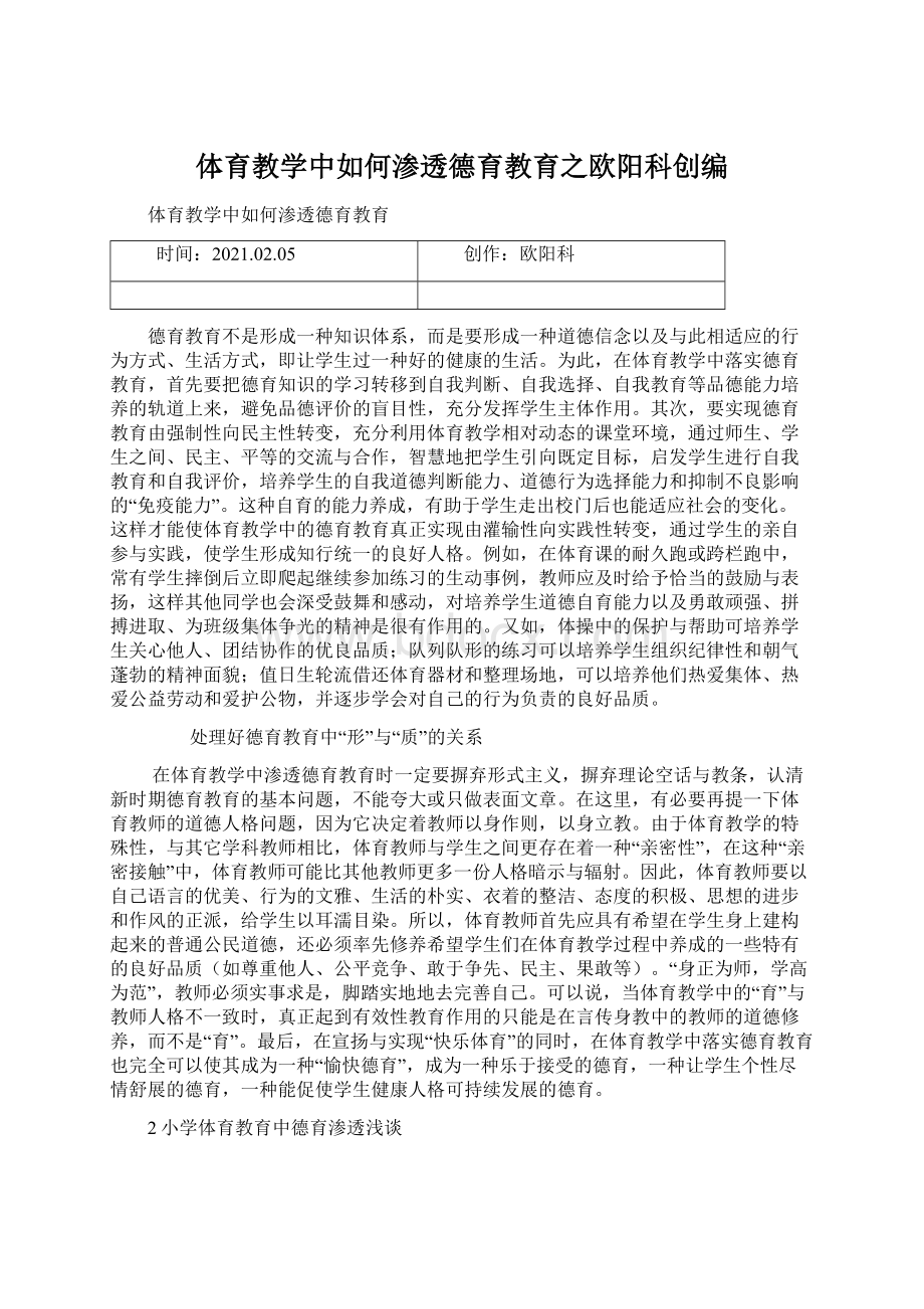 体育教学中如何渗透德育教育之欧阳科创编Word格式文档下载.docx