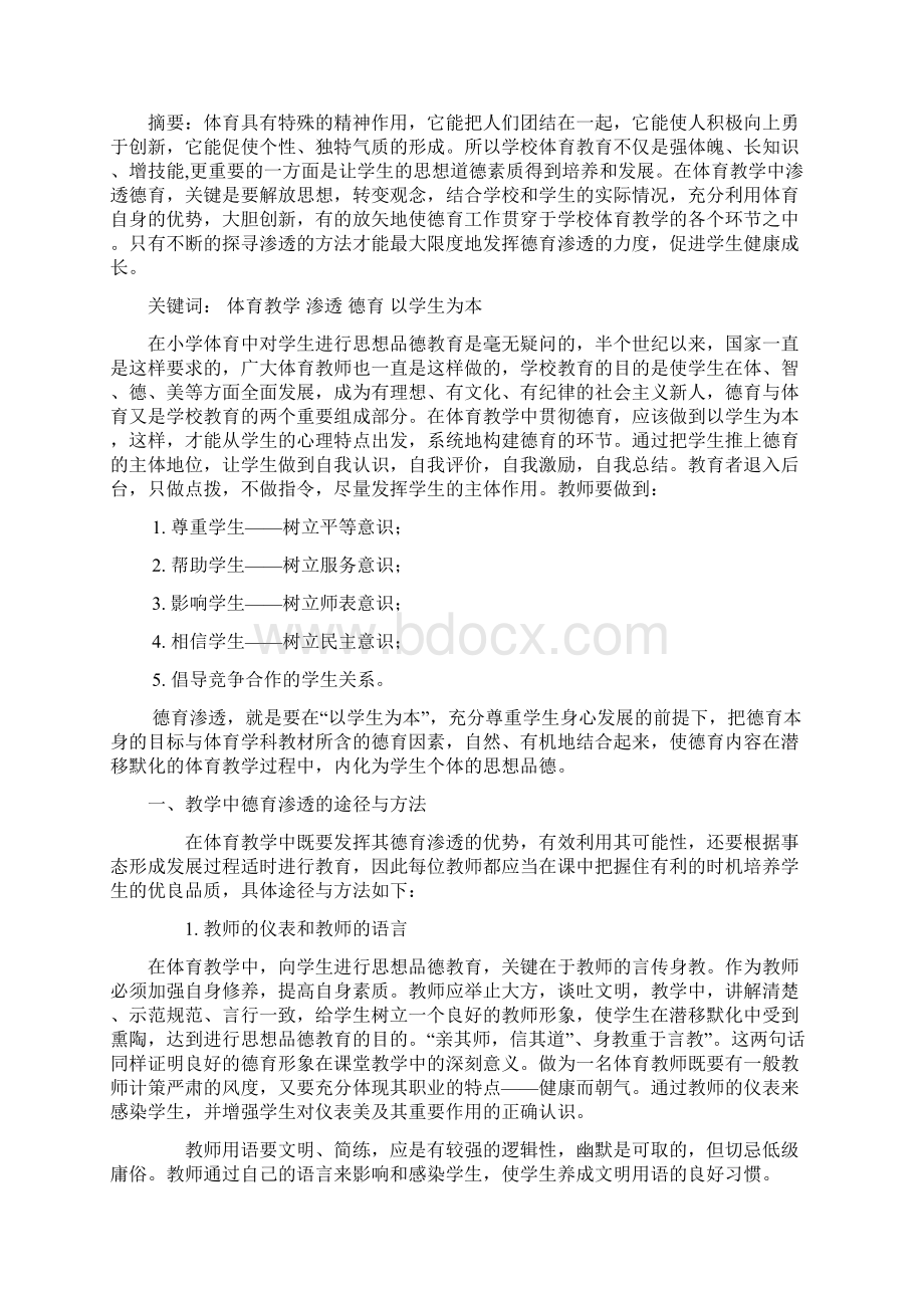 体育教学中如何渗透德育教育之欧阳科创编.docx_第2页