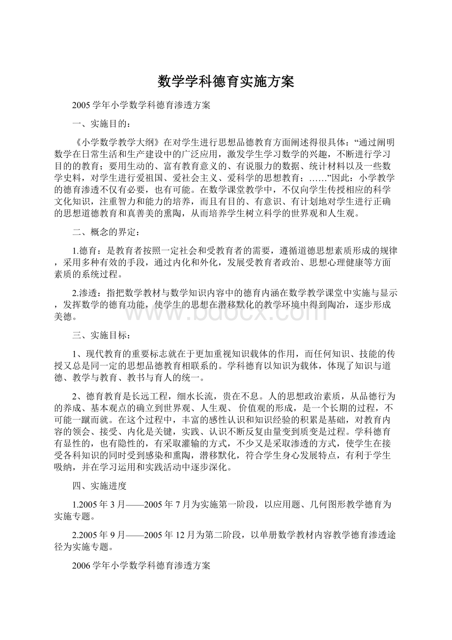 数学学科德育实施方案文档格式.docx