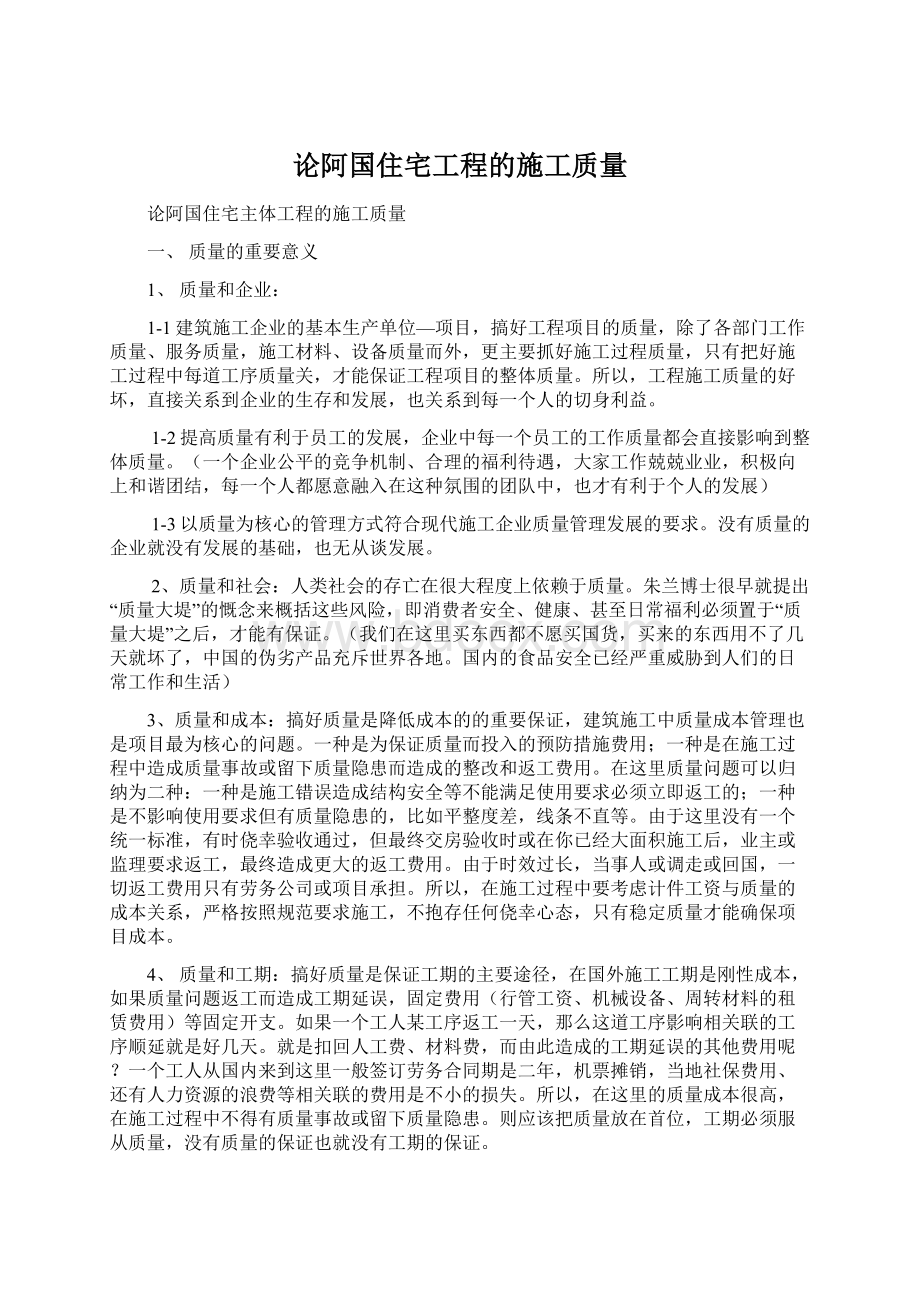 论阿国住宅工程的施工质量Word文档下载推荐.docx