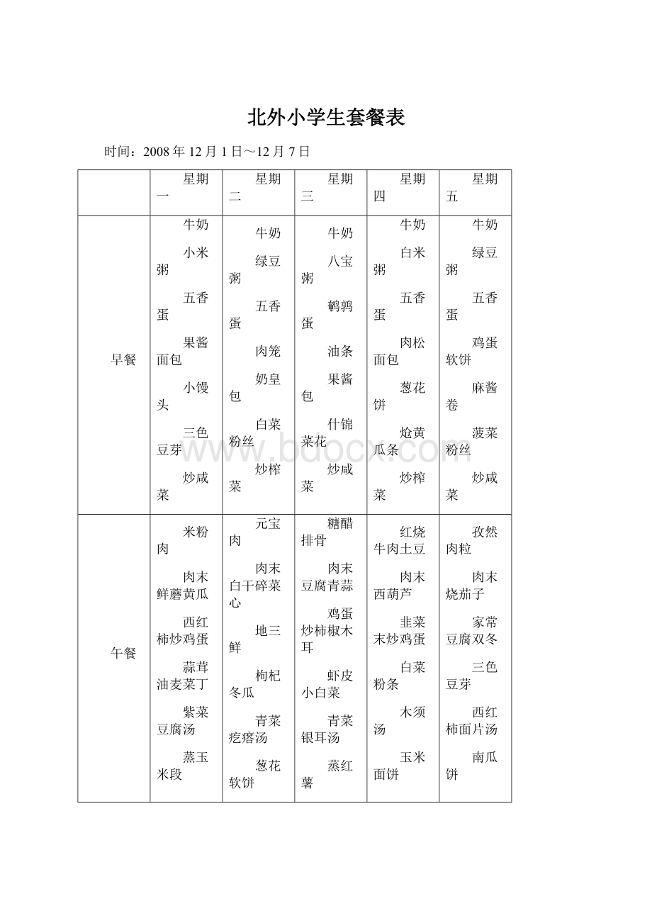 北外小学生套餐表Word格式文档下载.docx