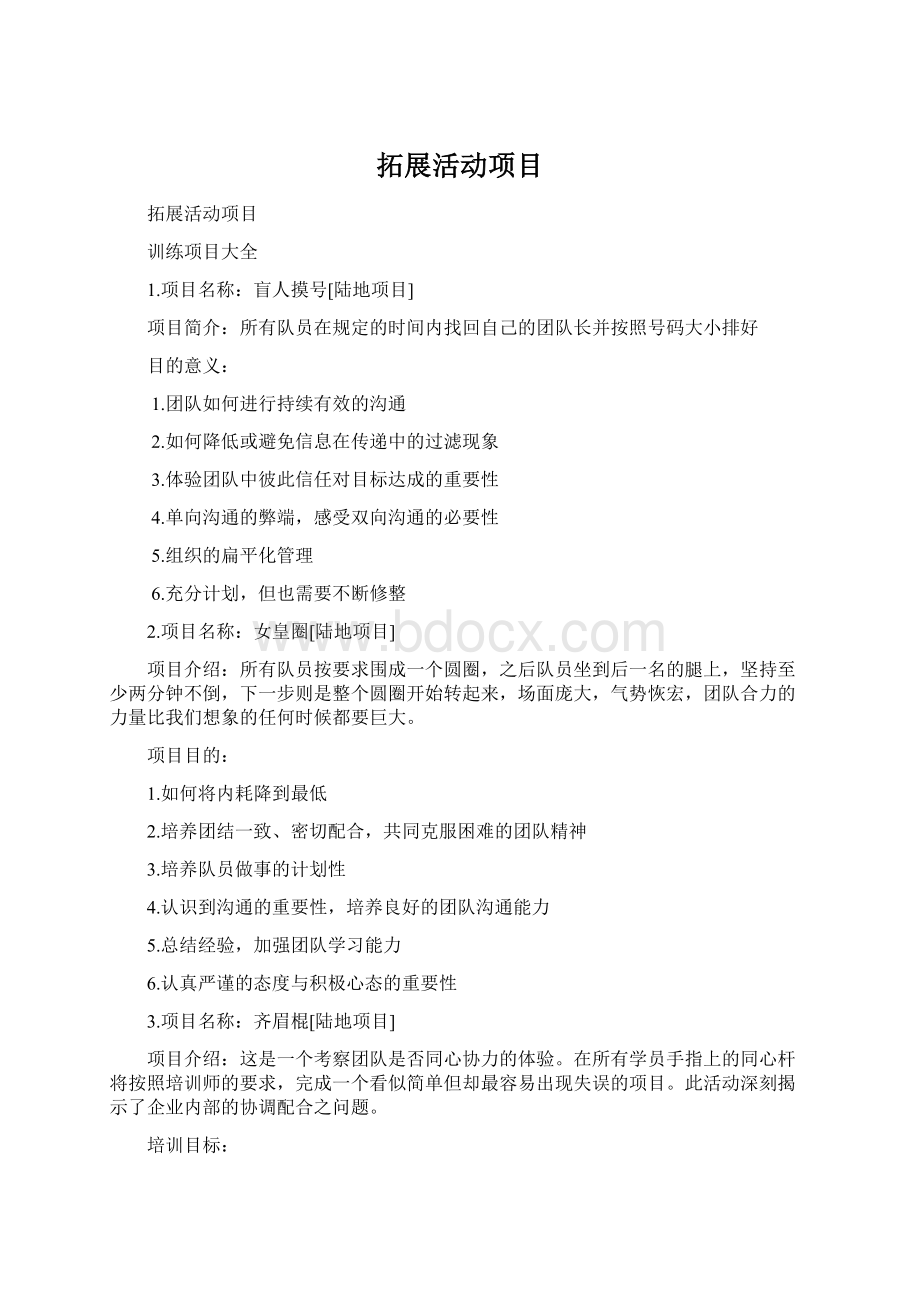 拓展活动项目Word文件下载.docx_第1页