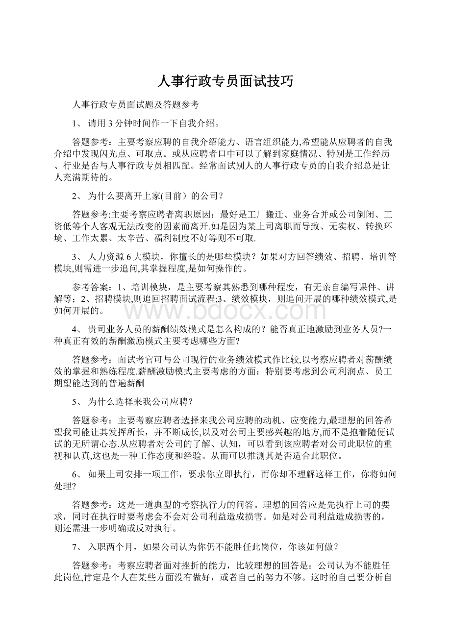 人事行政专员面试技巧Word文档下载推荐.docx