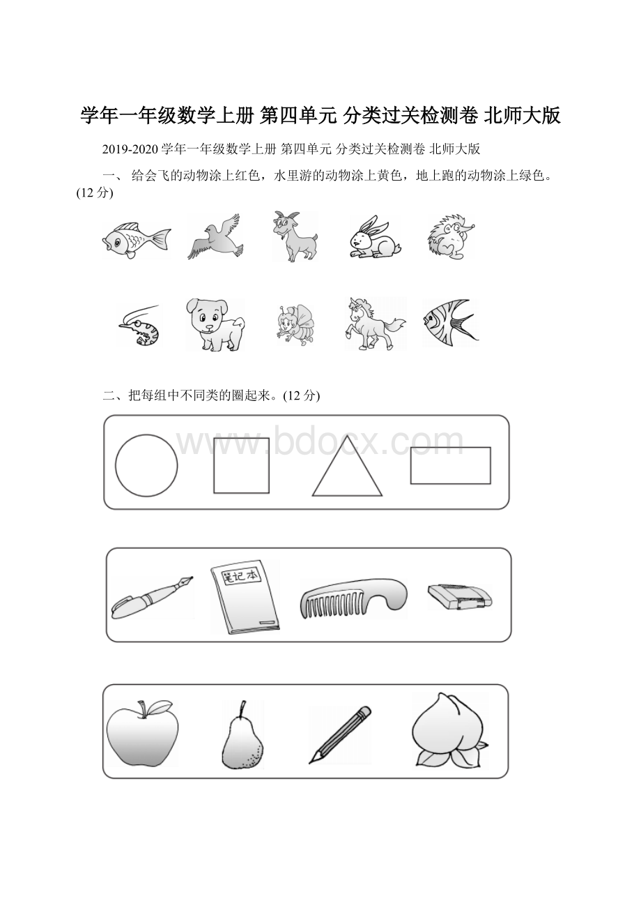 学年一年级数学上册 第四单元 分类过关检测卷 北师大版Word下载.docx