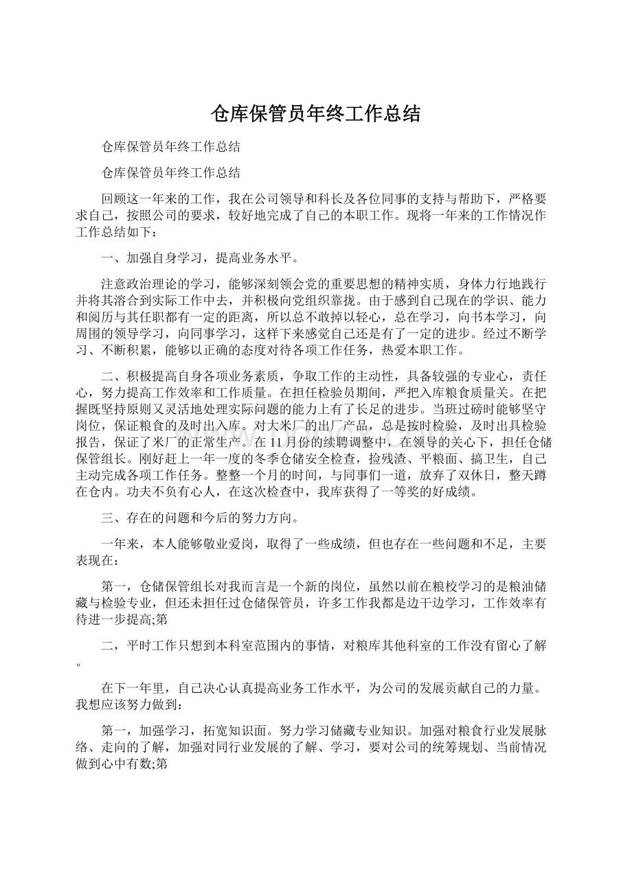 仓库保管员年终工作总结Word格式文档下载.docx