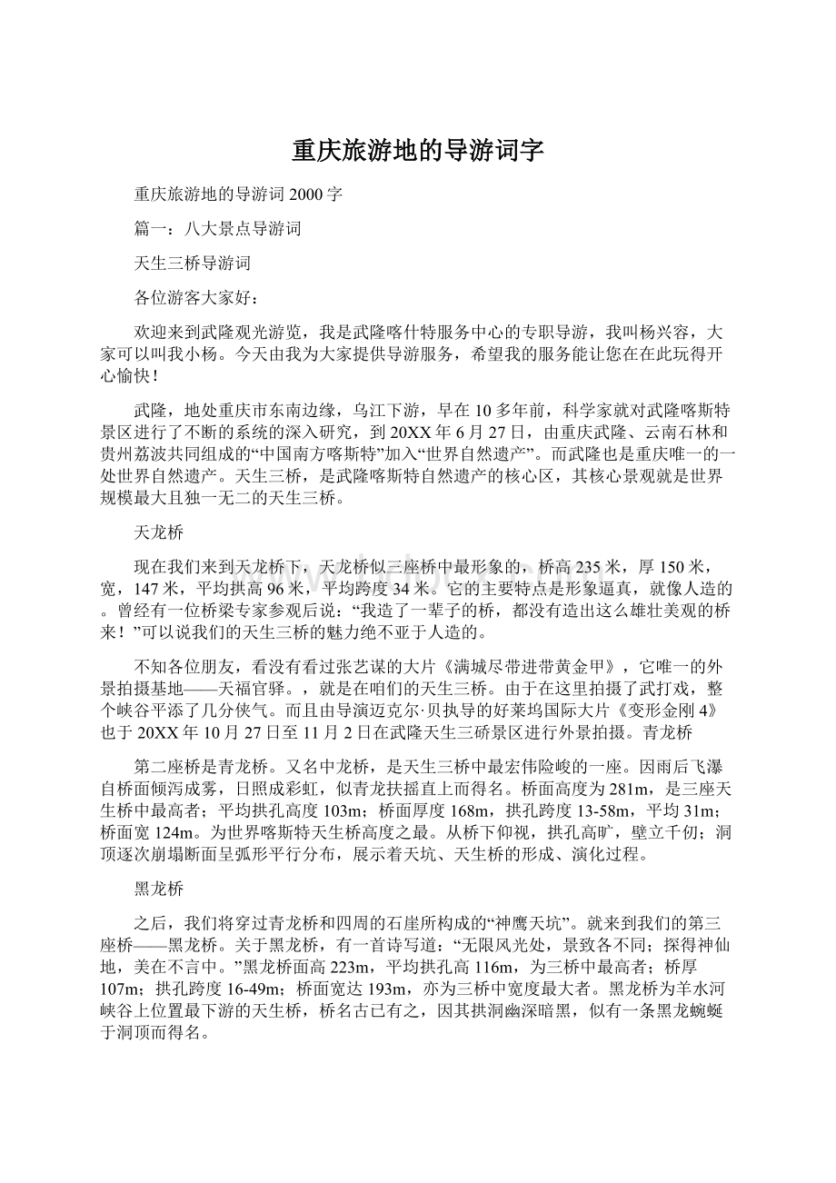 重庆旅游地的导游词字Word下载.docx