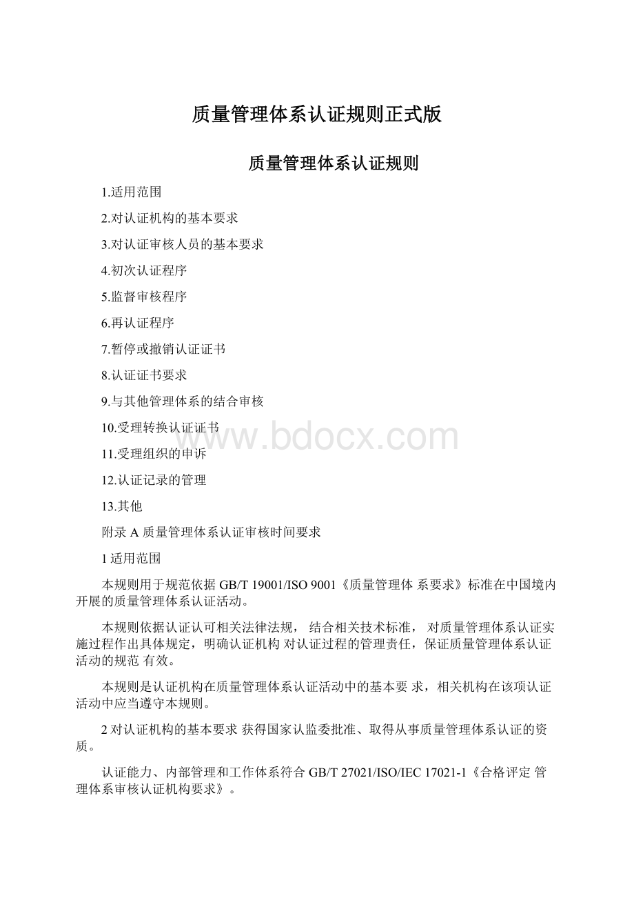 质量管理体系认证规则正式版Word文档格式.docx_第1页