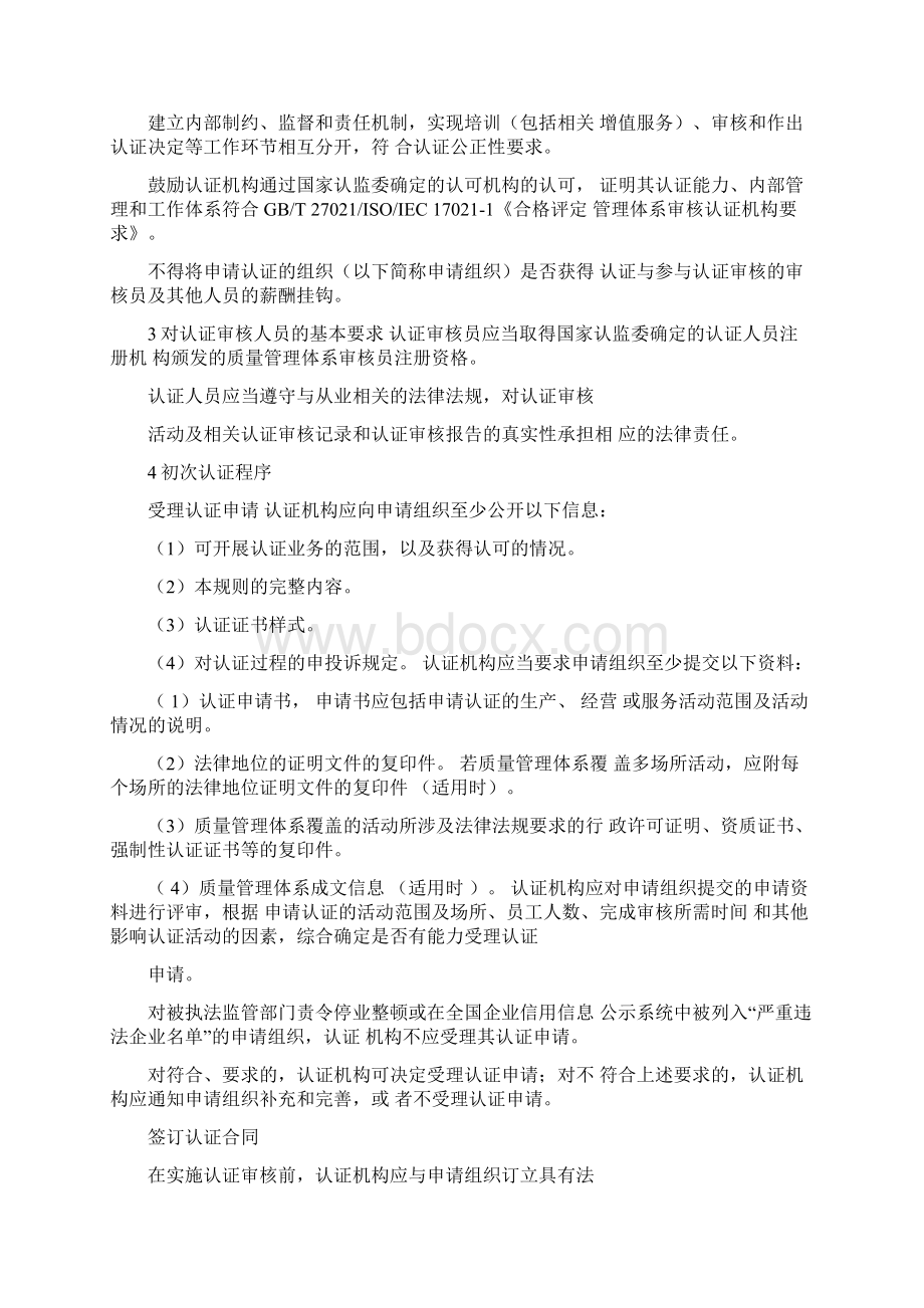 质量管理体系认证规则正式版Word文档格式.docx_第2页