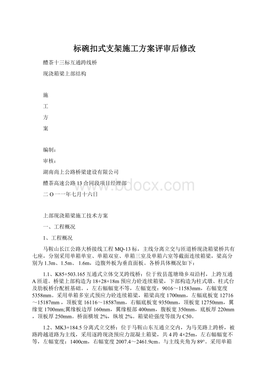 标碗扣式支架施工方案评审后修改Word格式文档下载.docx_第1页