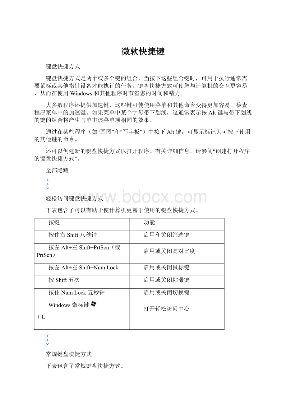 微软快捷键Word文档格式.docx_第1页