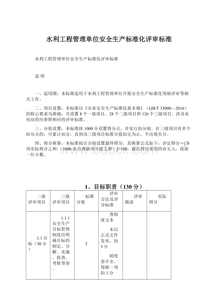 水利工程管理单位安全生产标准化评审标准.docx_第1页