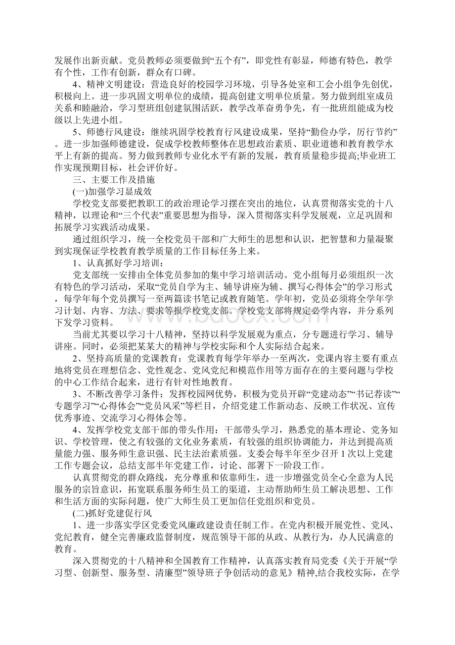 春学期学校党支部工作计划范本五篇.docx_第2页