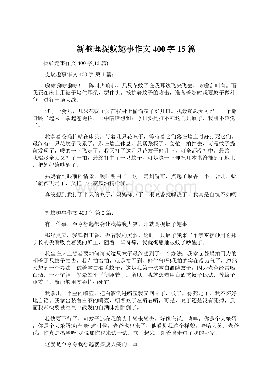 新整理捉蚊趣事作文400字15篇.docx