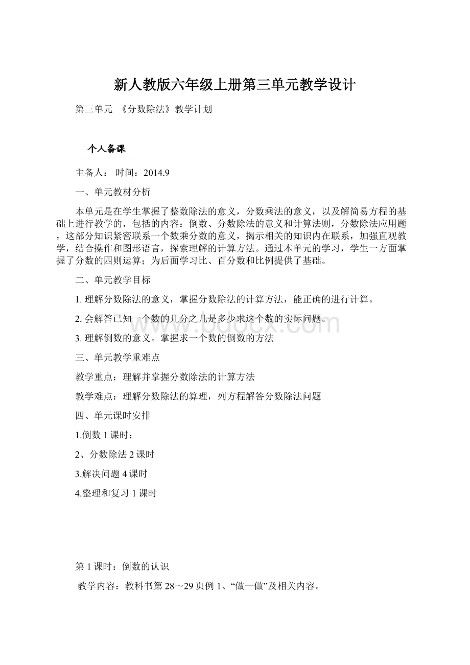 新人教版六年级上册第三单元教学设计.docx_第1页