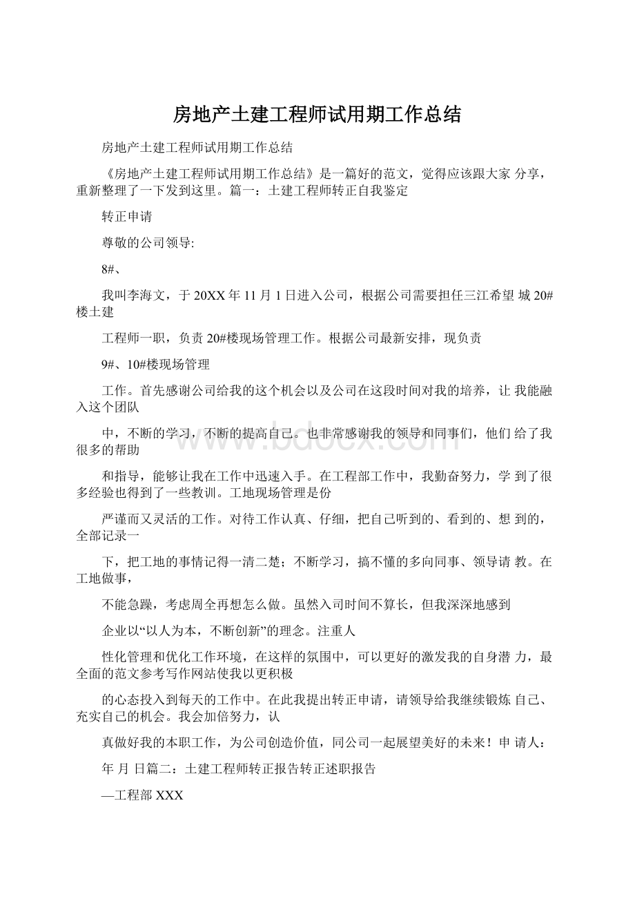 房地产土建工程师试用期工作总结Word文档格式.docx