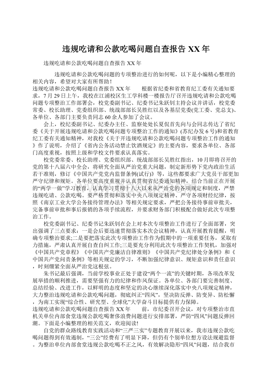 违规吃请和公款吃喝问题自查报告XX年Word格式.docx