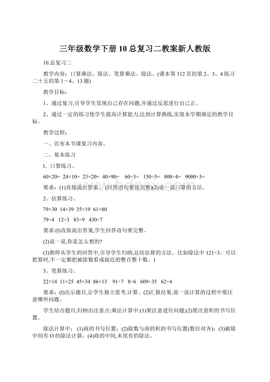 三年级数学下册10总复习二教案新人教版Word下载.docx