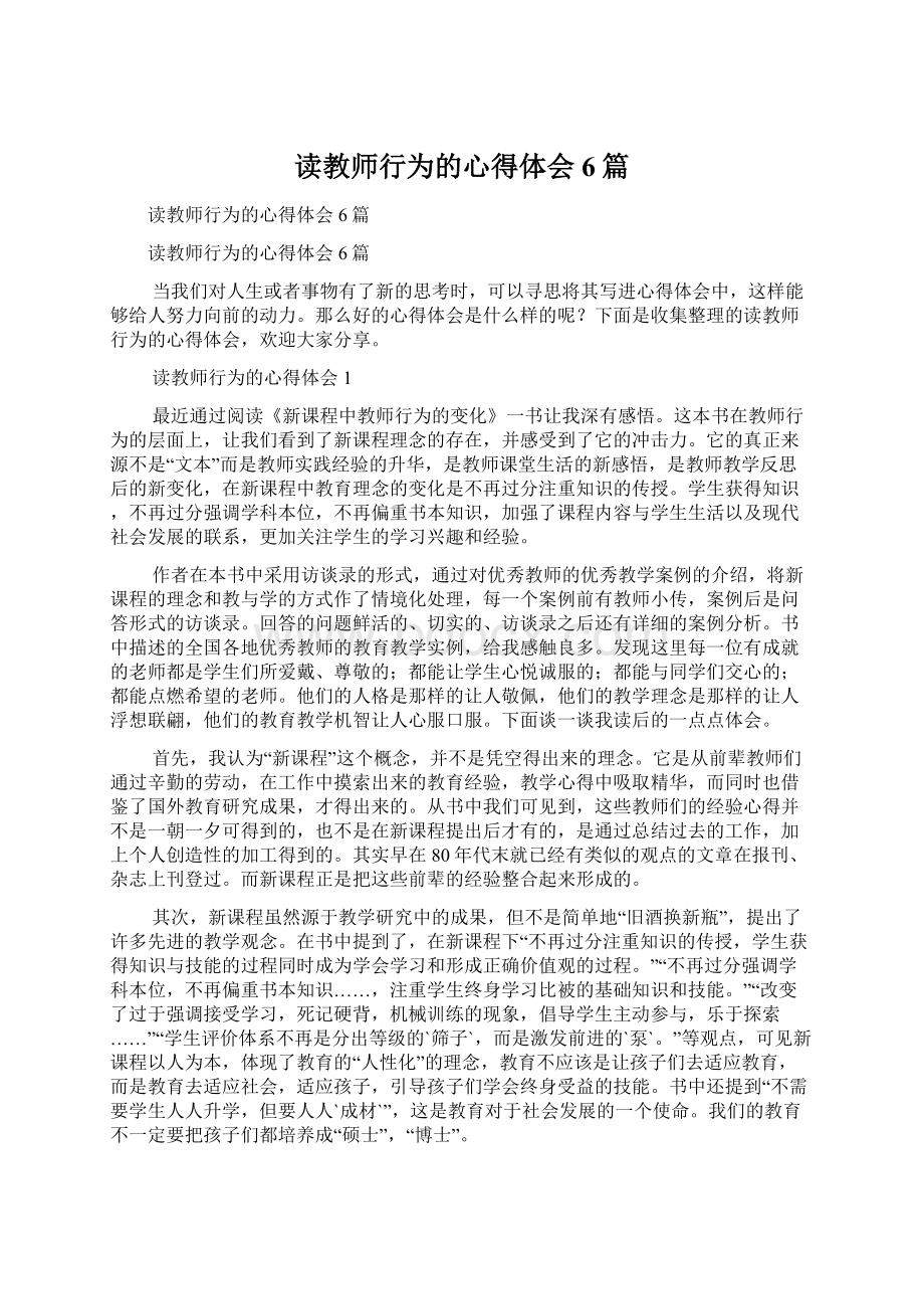 读教师行为的心得体会6篇Word格式.docx_第1页