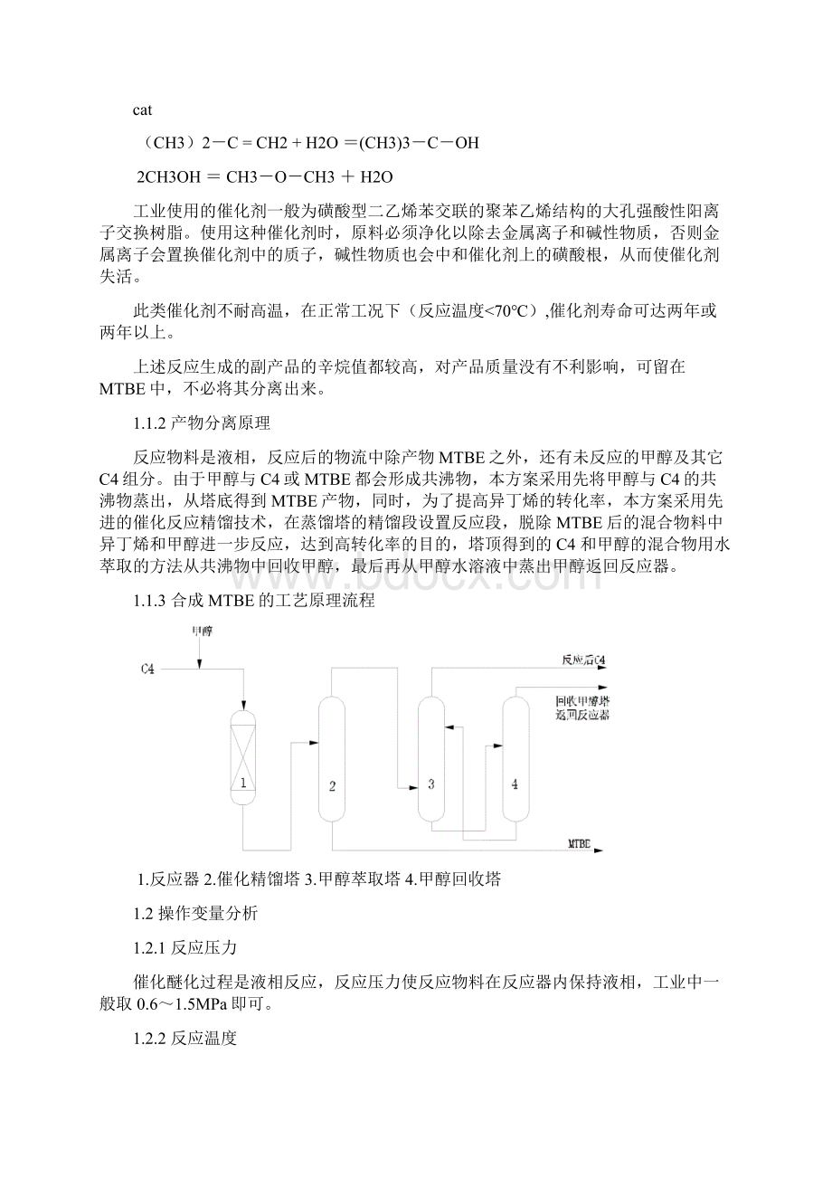 MTBE全装置开停工方案Word格式文档下载.docx_第3页