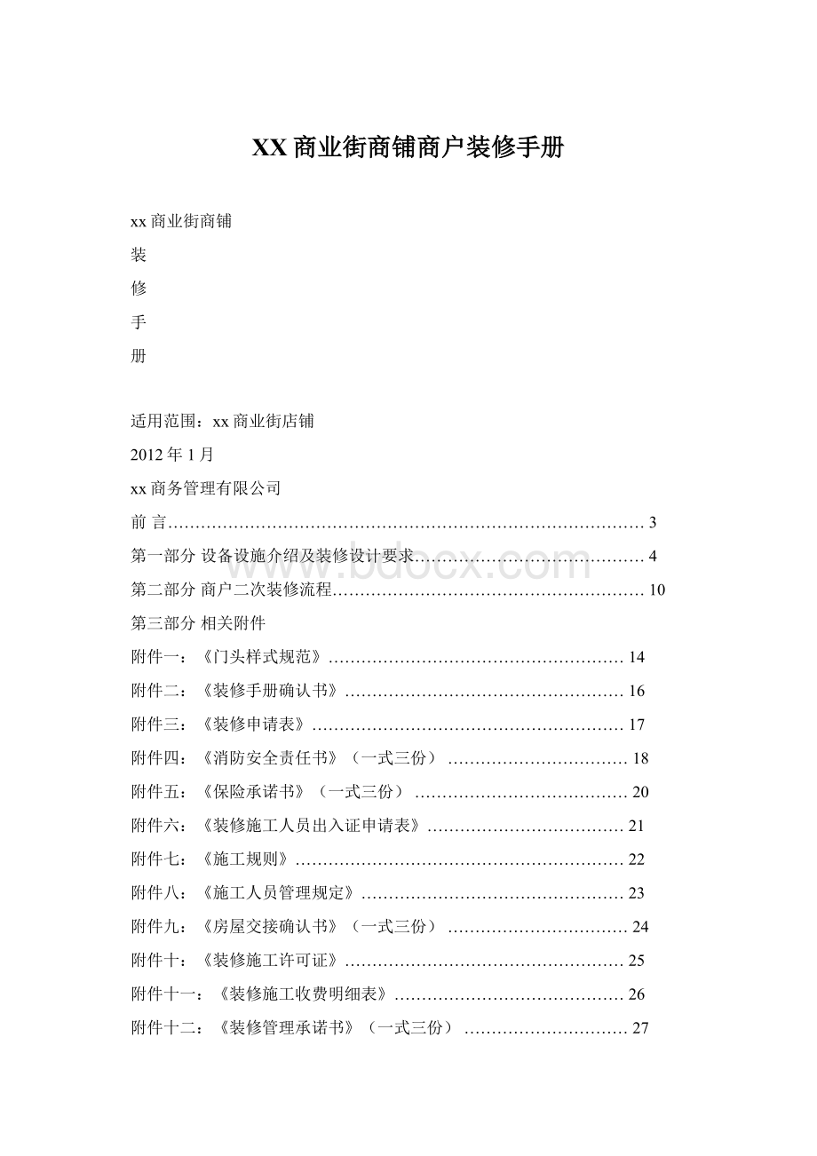 XX商业街商铺商户装修手册.docx_第1页