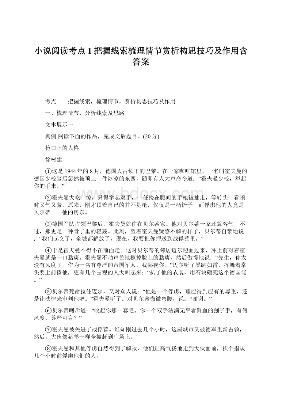 小说阅读考点1把握线索梳理情节赏析构思技巧及作用含答案.docx