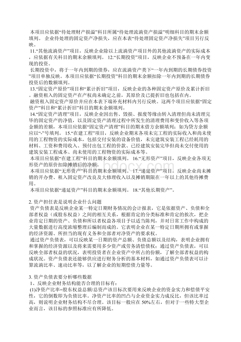 一般说明资产情况用什么表Word下载.docx_第2页