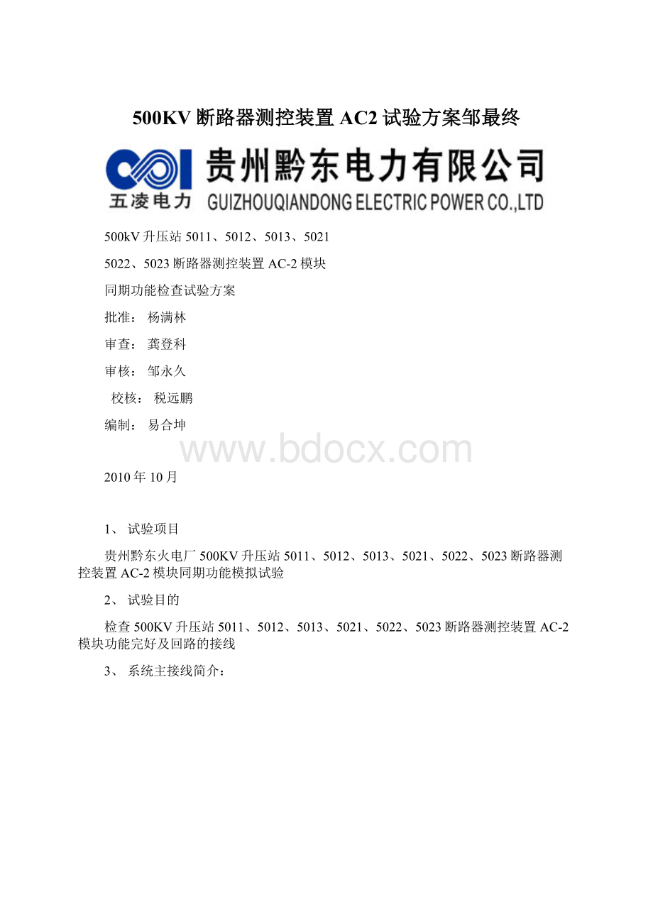 500KV断路器测控装置AC2试验方案邹最终文档格式.docx