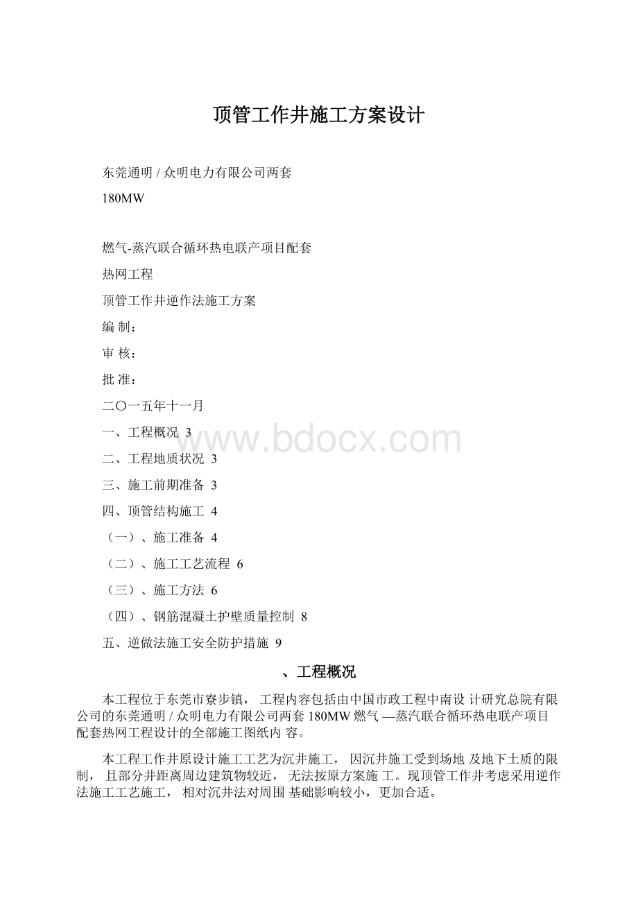 顶管工作井施工方案设计Word下载.docx_第1页