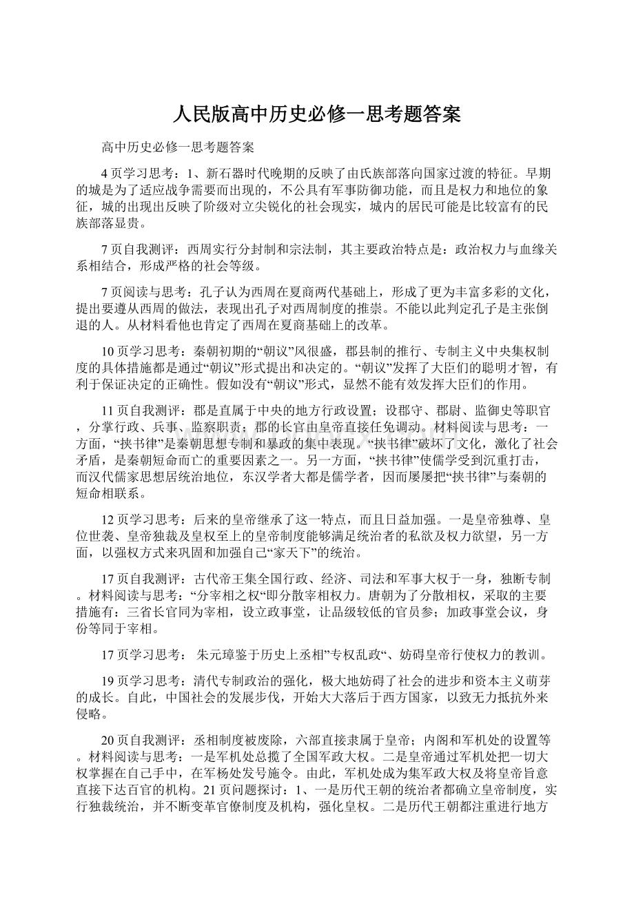 人民版高中历史必修一思考题答案.docx