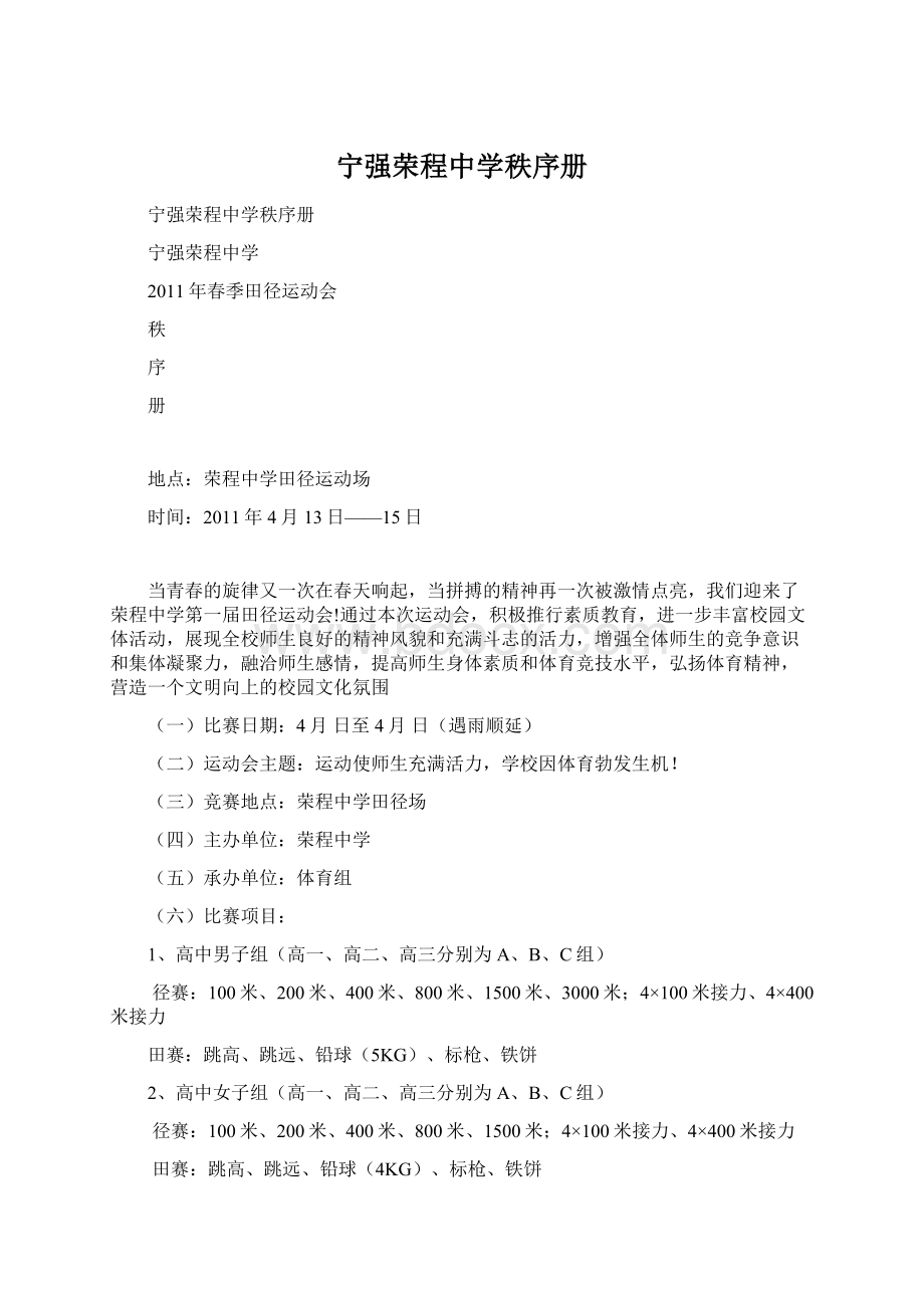 宁强荣程中学秩序册Word格式文档下载.docx