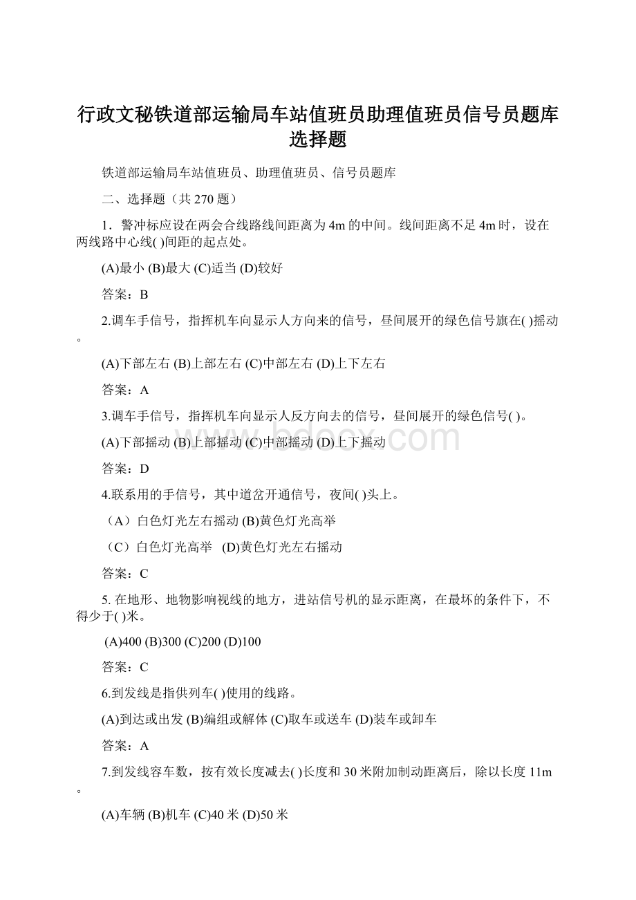 行政文秘铁道部运输局车站值班员助理值班员信号员题库选择题Word格式.docx