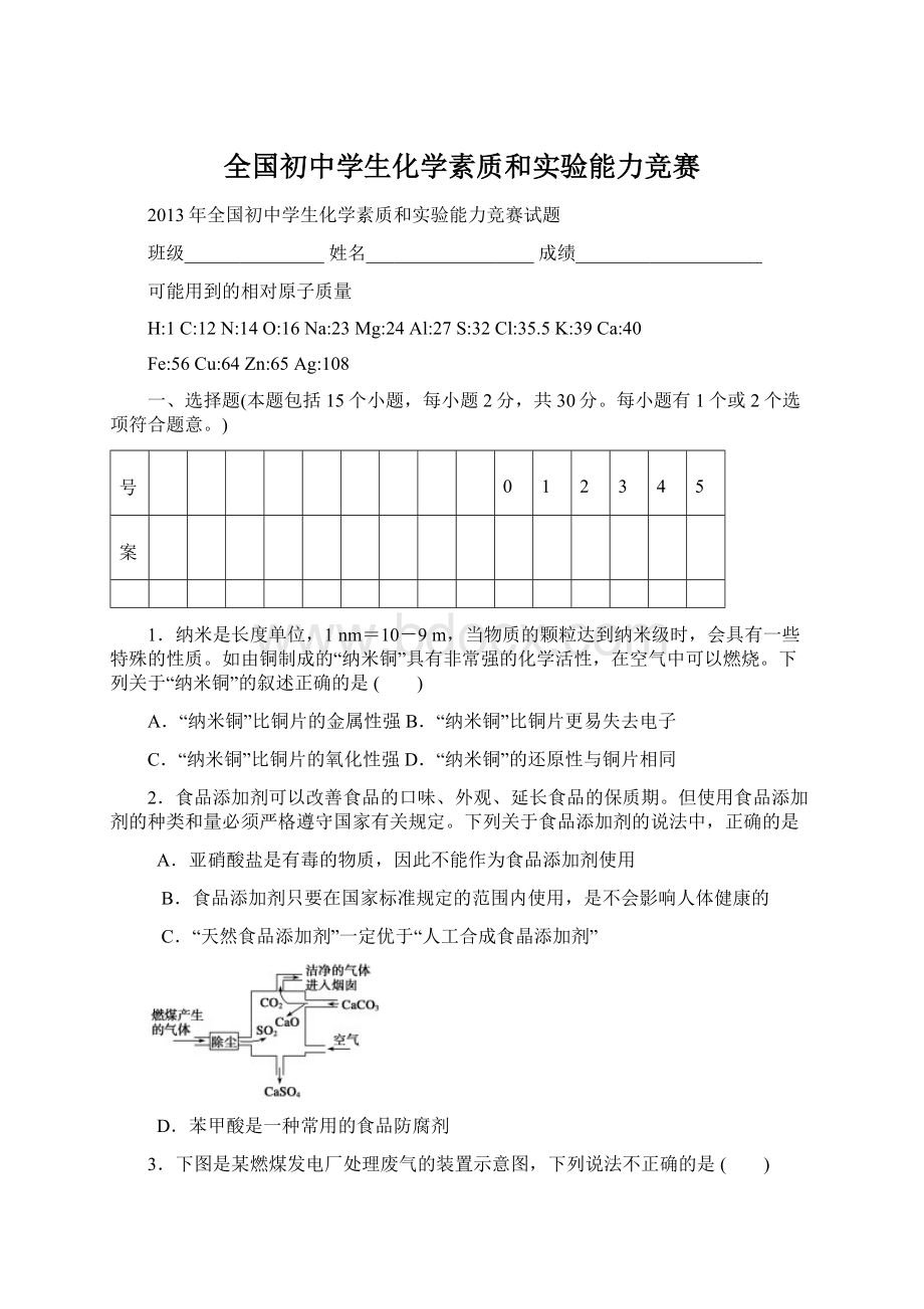 全国初中学生化学素质和实验能力竞赛.docx