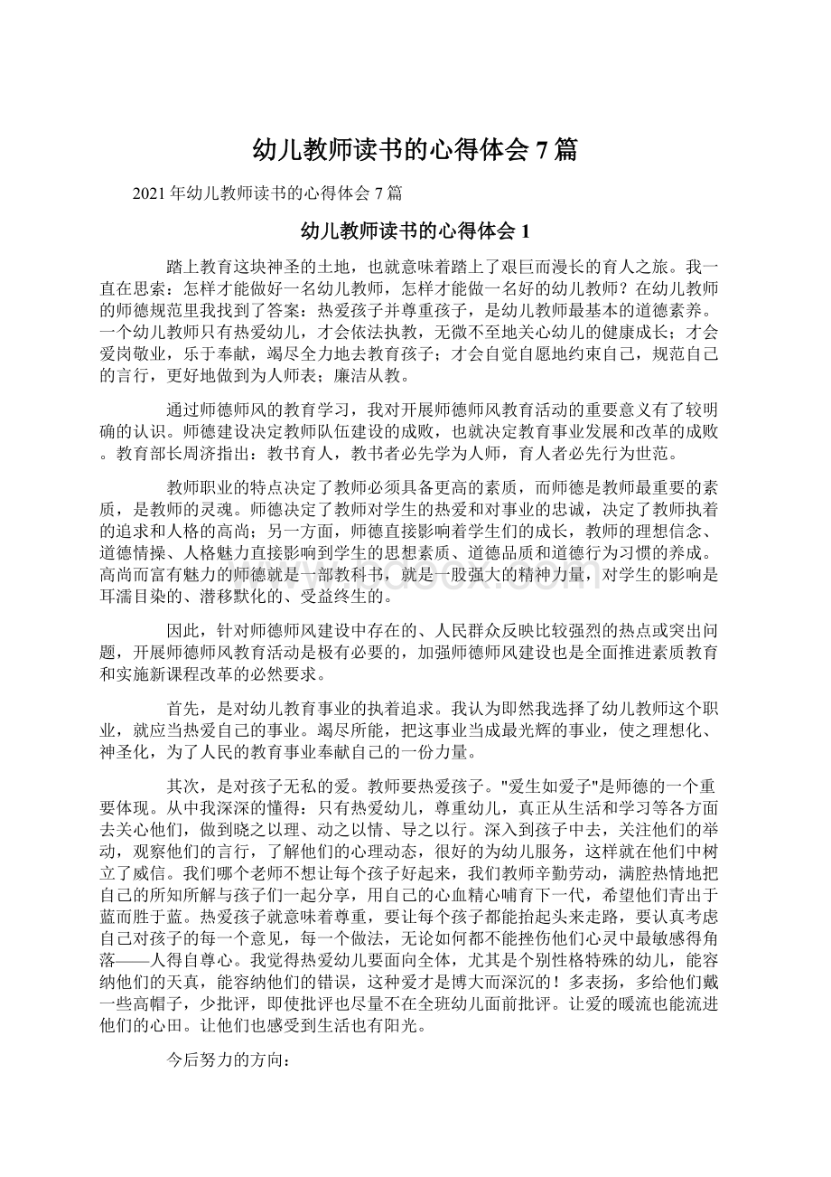 幼儿教师读书的心得体会7篇Word文档下载推荐.docx