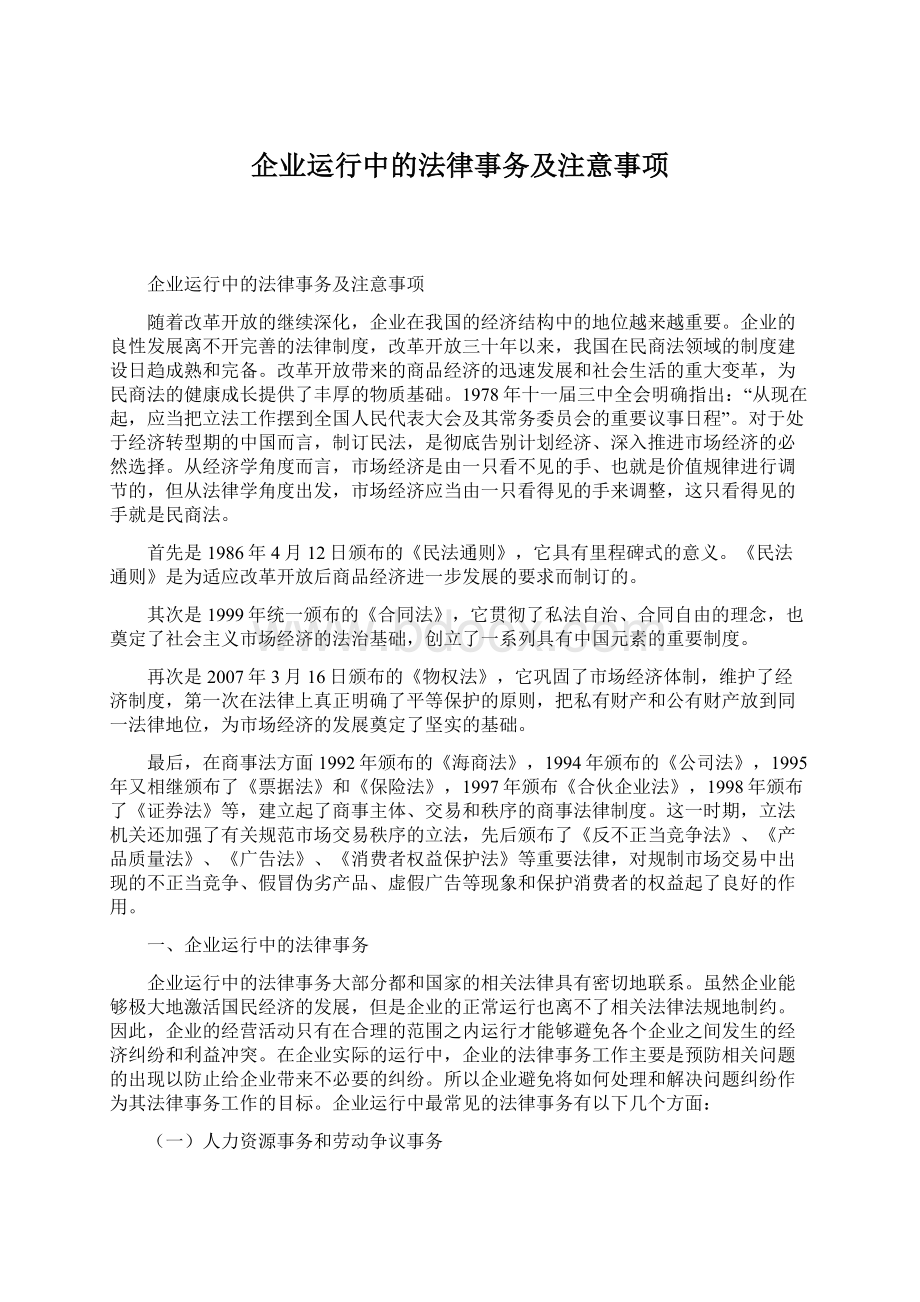 企业运行中的法律事务及注意事项.docx_第1页