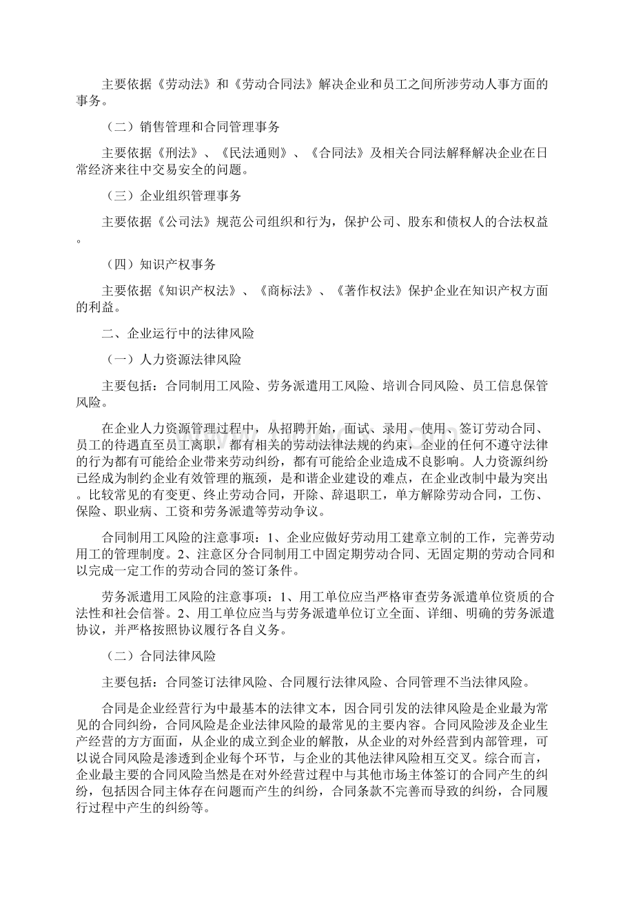 企业运行中的法律事务及注意事项.docx_第2页