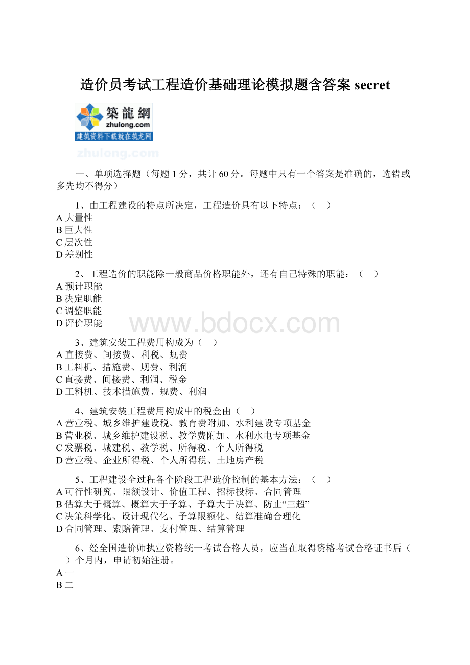 造价员考试工程造价基础理论模拟题含答案secretWord格式.docx_第1页