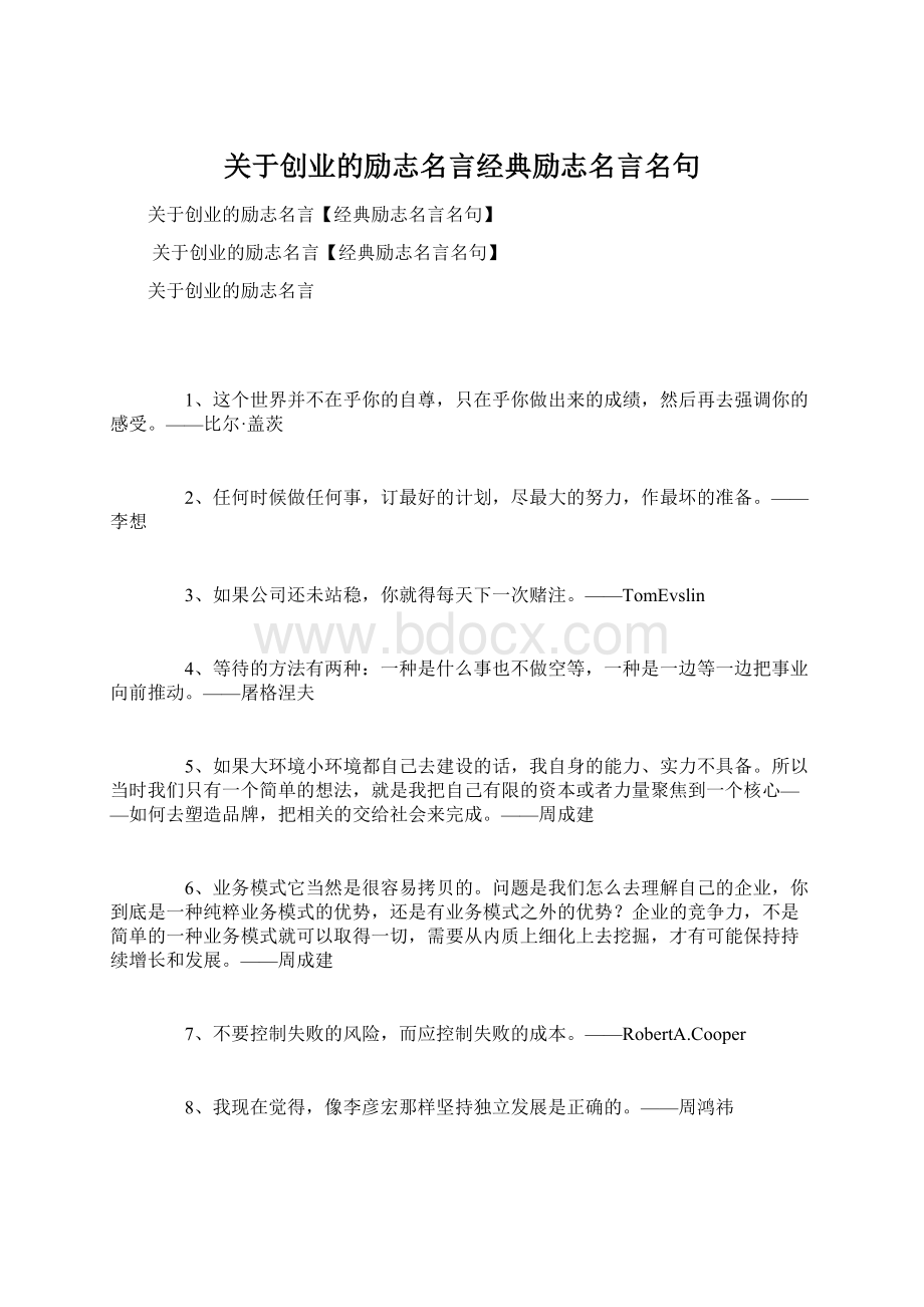 关于创业的励志名言经典励志名言名句Word文档格式.docx