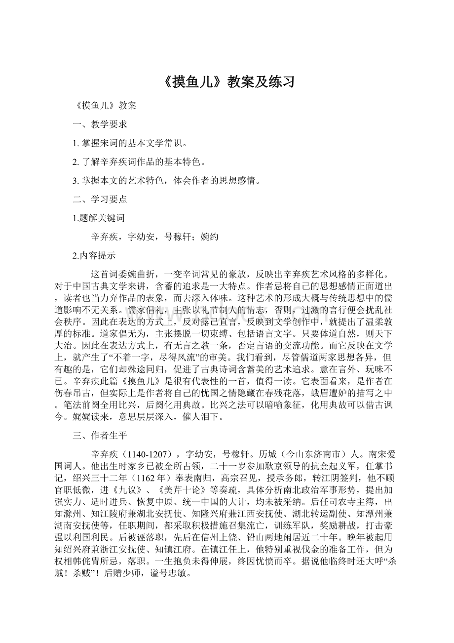 《摸鱼儿》教案及练习.docx_第1页