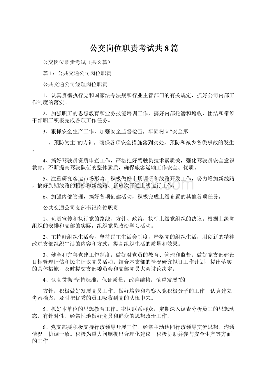 公交岗位职责考试共8篇Word格式文档下载.docx