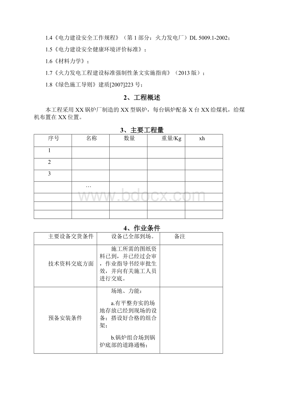 电子称重式给煤机安装作业指导书.docx_第2页